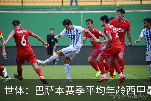 世体：巴萨本赛季平均年龄西甲最年轻，但队内球员“少年老成”