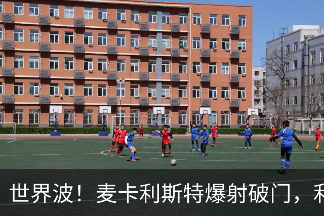 世界波！麦卡利斯特爆射破门，利物浦2-1