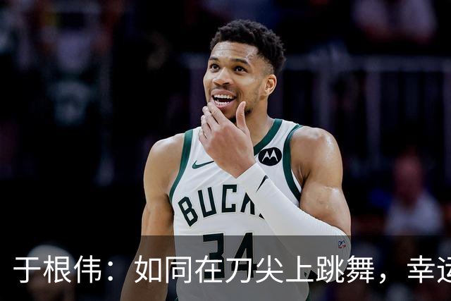 于根伟：如同在刀尖上跳舞，幸运女神眷顾我们！