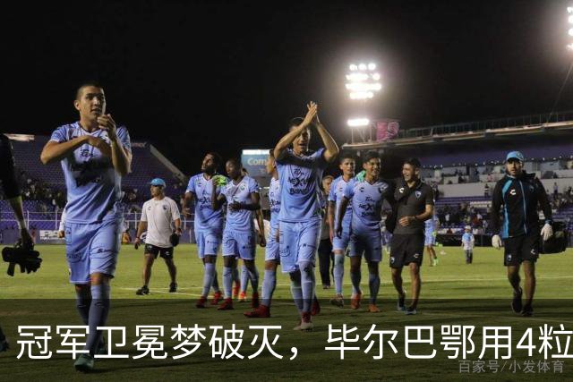 冠军卫冕梦破灭，毕尔巴鄂用4粒进球给皇马上了一课！