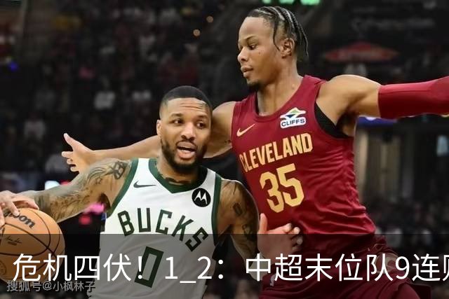 危机四伏！1 2：中超末位队9连败，离降级更进一步，联赛次席易主！