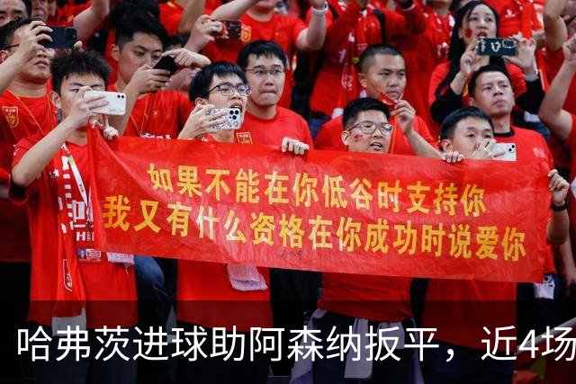 哈弗茨进球助阿森纳扳平，近4场3球巩固首发位置