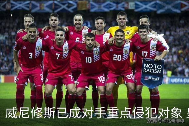 威尼修斯已成对手重点侵犯对象 皇马表示担忧