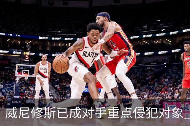 威尼修斯已成对手重点侵犯对象 皇马表示担忧