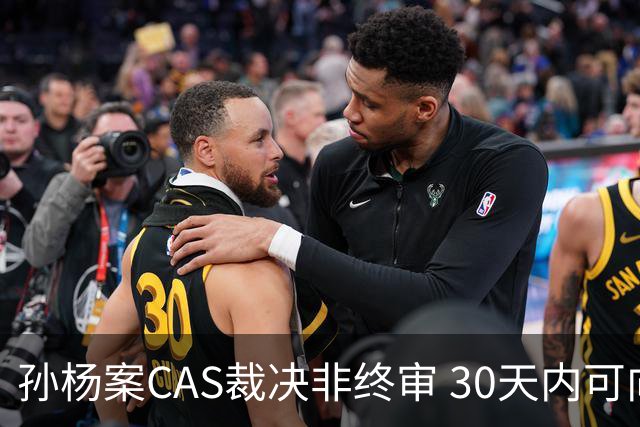 孙杨案CAS裁决非终审 30天内可向瑞士最高法院上诉