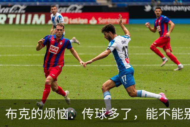 布克的烦恼：传球多了，能不能别抢风头？