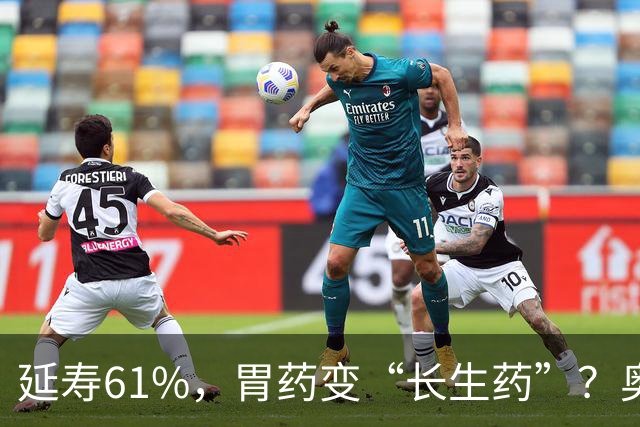 延寿61%，胃药变“长生药”？奥美拉唑获批抗衰老专利