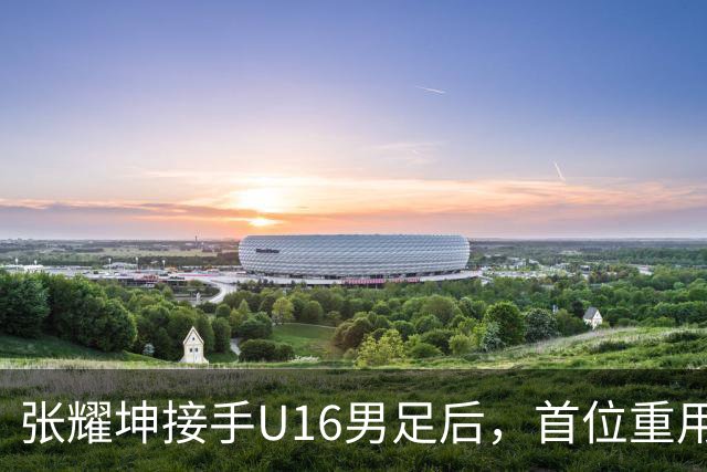 张耀坤接手U16男足后，首位重用的球员可能是潘朝伟，值得期待