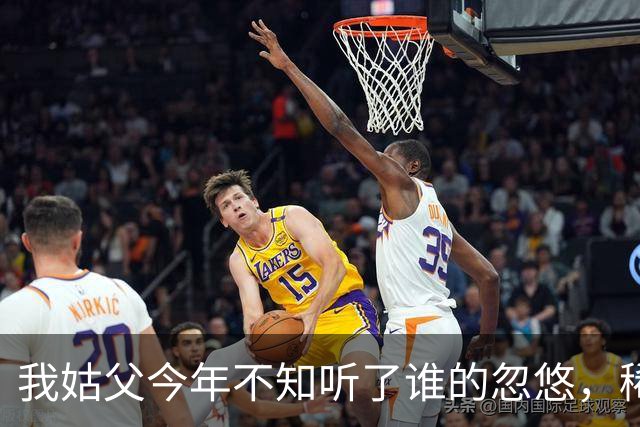 我姑父今年不知听了谁的忽悠，稀里糊涂买了15万块的农业银行股票