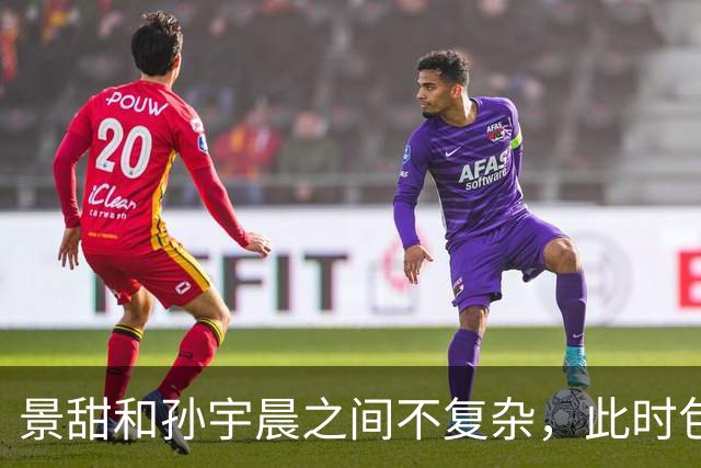 景甜和孙宇晨之间不复杂，此时包贝尔最开心，张继科无辜被带火