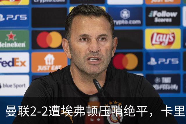 曼联2-2遭埃弗顿压哨绝平，卡里克称如同输球！防守太弱唯有寄望对轰