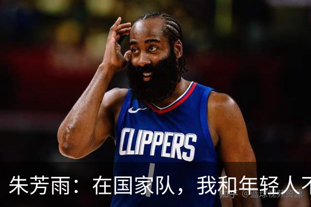 朱芳雨：在国家队，我和年轻人不熟，怕是浪费感情呀！