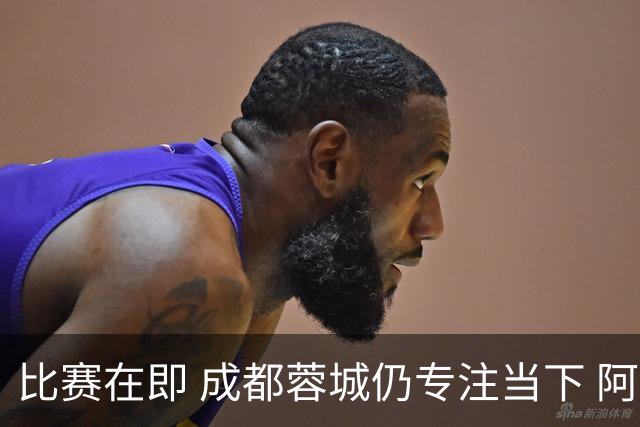 比赛在即 成都蓉城仍专注当下 阿洛伊西：要让32年冠军梦成真