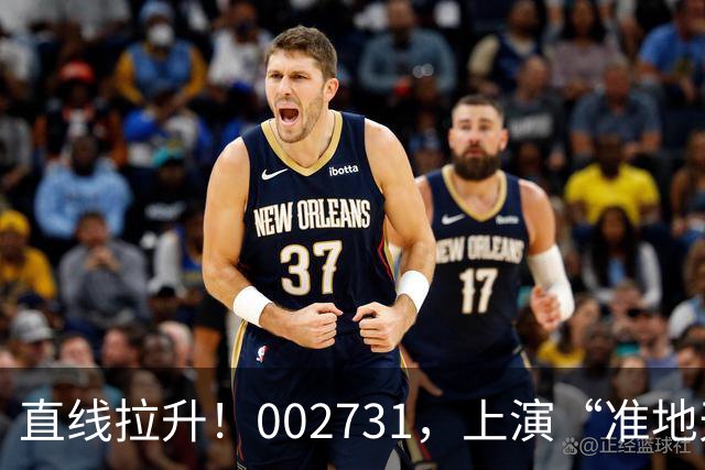 直线拉升！002731，上演“准地天板”｜快讯