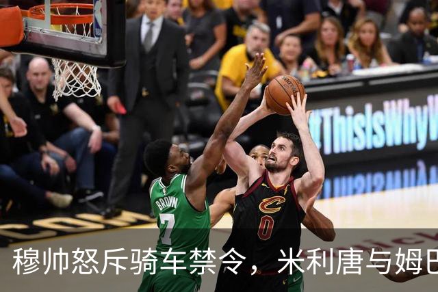 穆帅怒斥骑车禁令，米利唐与姆巴佩的趣味互动