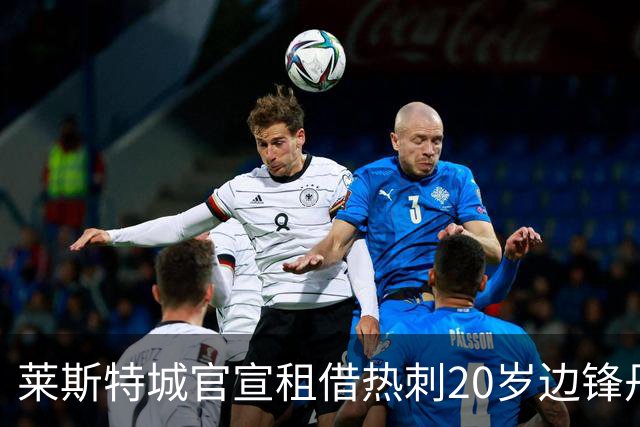 莱斯特城官宣租借热刺20岁边锋丹尼斯，签一个赛季