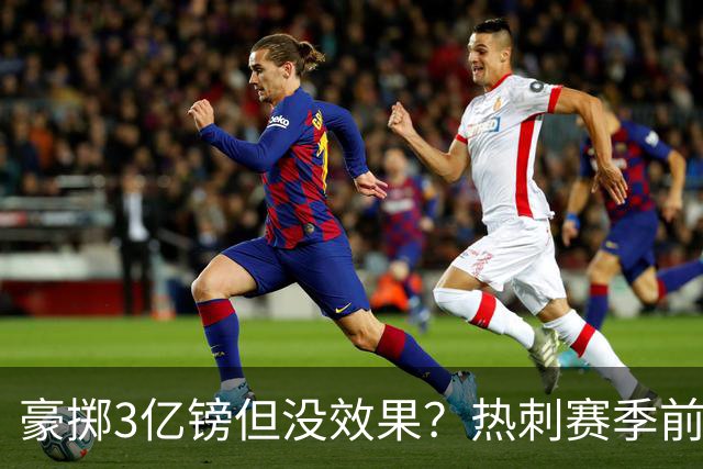 豪掷3亿镑但没效果？热刺赛季前三轮英超不胜且一球未进