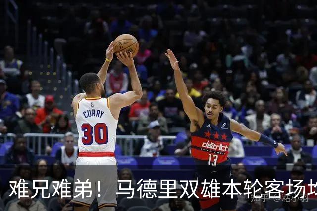 难兄难弟！马德里双雄本轮客场均输球，马竞丢3球 皇马丢1球