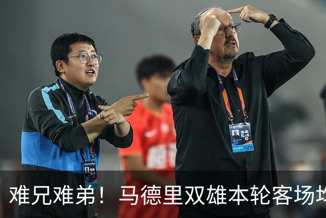 难兄难弟！马德里双雄本轮客场均输球，马竞丢3球 皇马丢1球