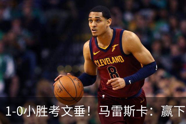 1-0小胜考文垂！马雷斯卡：赢下来才最重要，有时也需要丑陋时刻