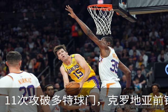 11次攻破多特球门，克罗地亚前锋成头号克星