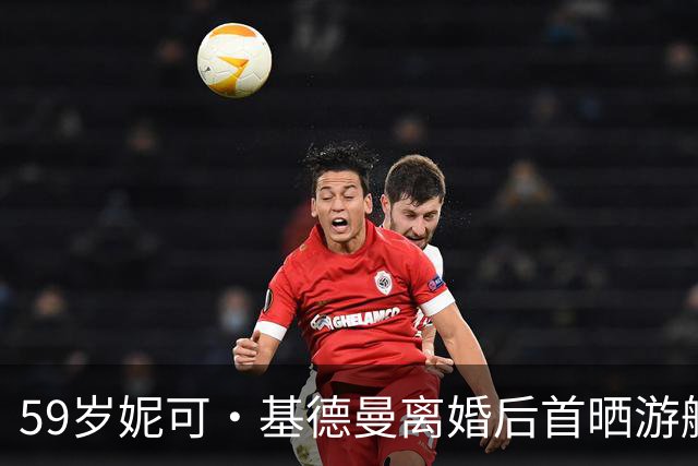 59岁妮可·基德曼离婚后首晒游艇照 自然卷发配比基尼称未来未知