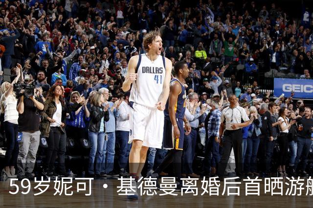 59岁妮可·基德曼离婚后首晒游艇照 自然卷发配比基尼称未来未知