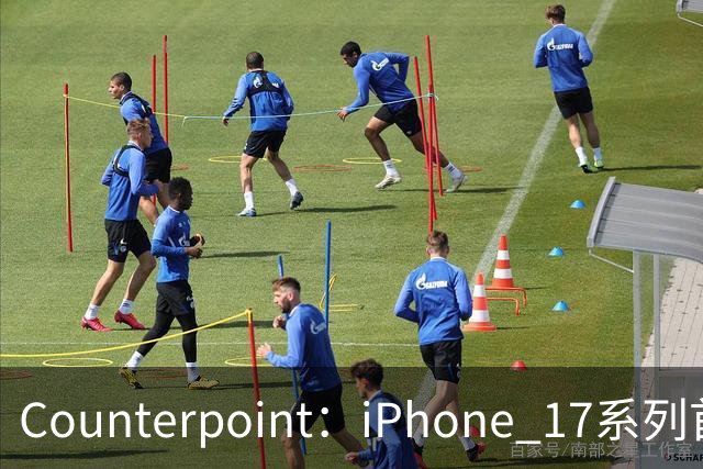 Counterpoint：iPhone 17系列首年营收超1700亿美元
