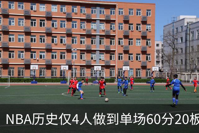 NBA历史仅4人做到单场60分20板，东契奇是唯一现役