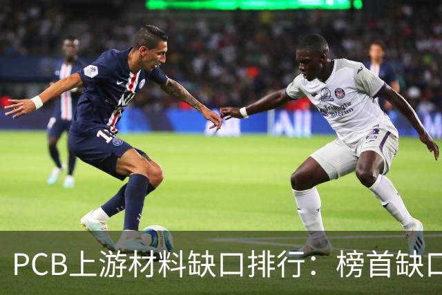 PCB上游材料缺口排行：榜首缺口超90%，AI算力爆发下的资源争夺战