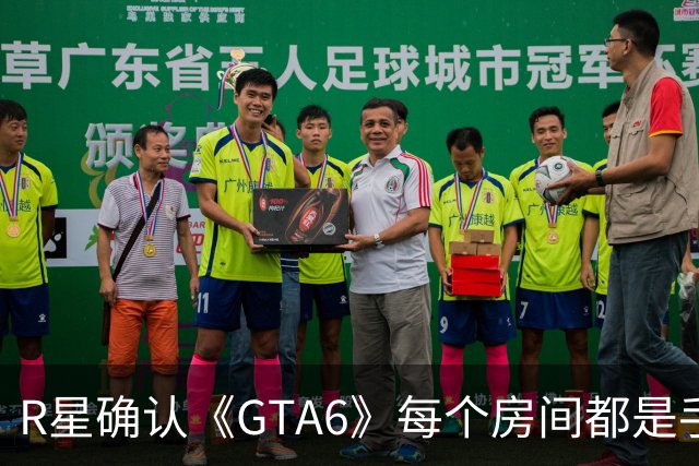 R星确认《GTA6》每个房间都是手工打造，室内场景比以往大很多